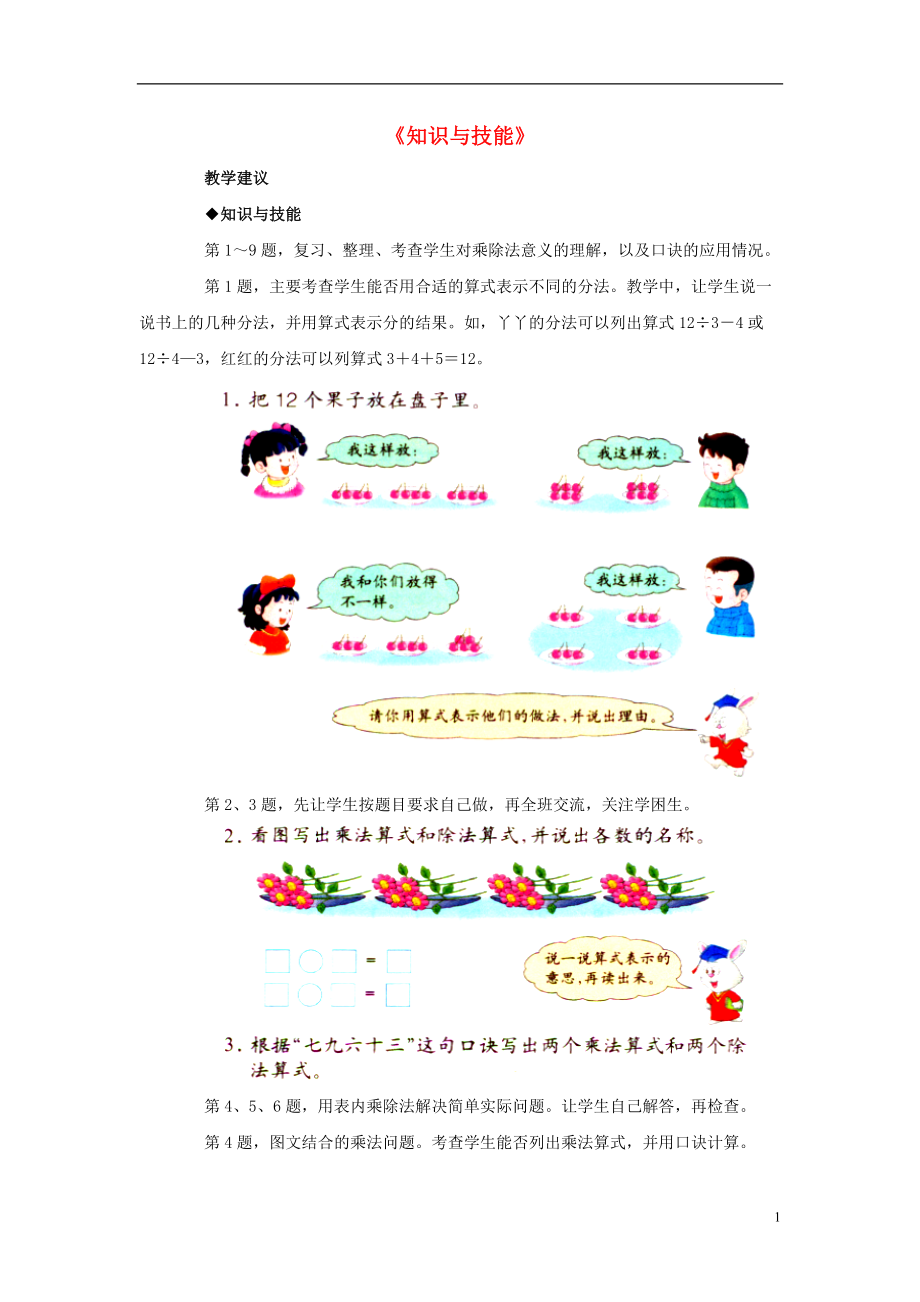 2016秋二年級數(shù)學(xué)上冊《總復(fù)習(xí) 知識與技能》教學(xué)建議 （新版）冀教版_第1頁