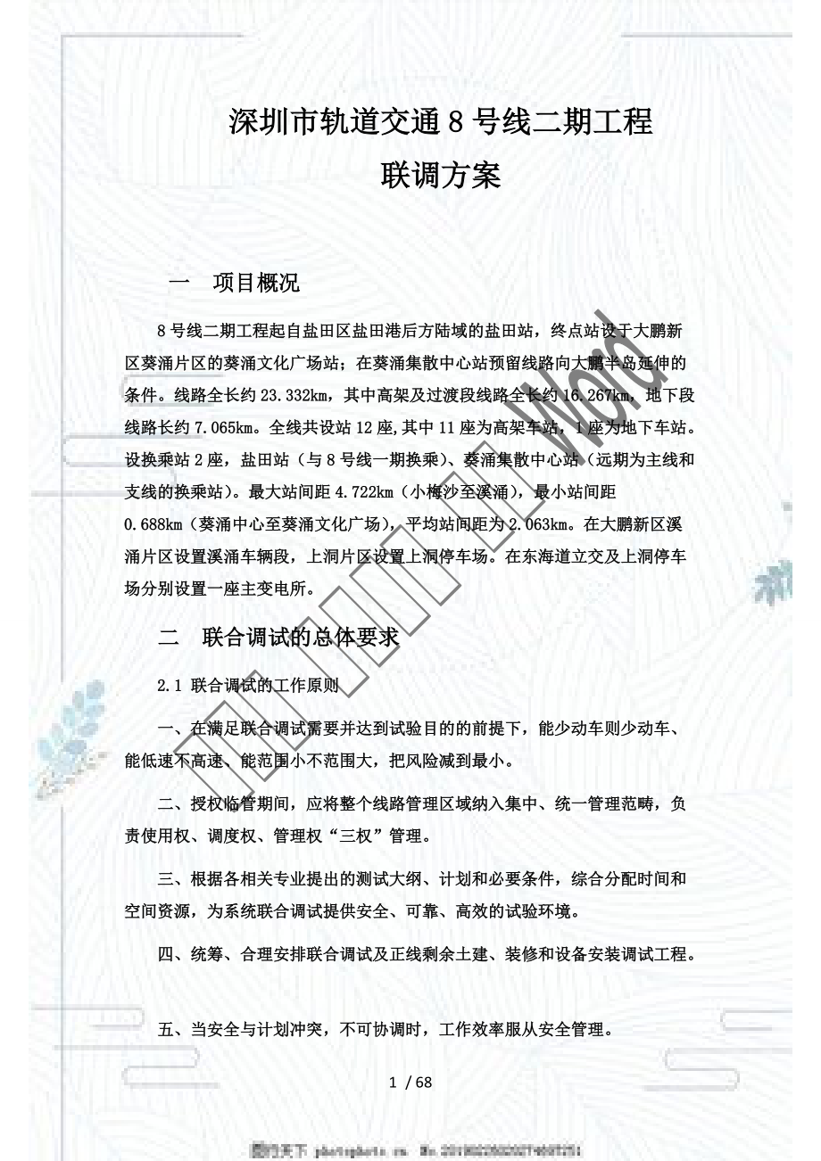 深圳轨道交通8号线二期工程联调方案1205_第1页