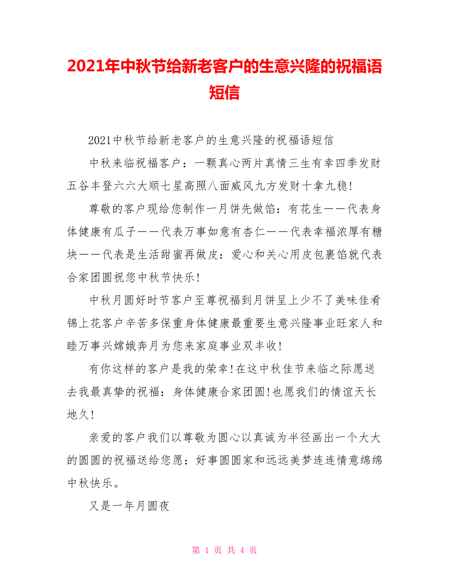 2021年中秋節(jié)給新老客戶的生意興隆的祝福語短信_第1頁