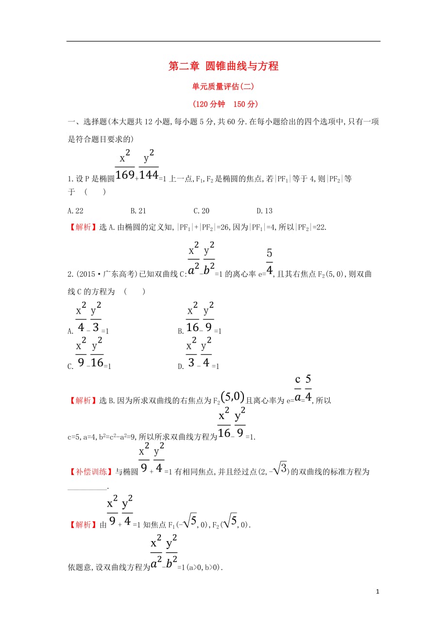 2017-2018學(xué)年度高中數(shù)學(xué) 第二章 圓錐曲線與方程單元質(zhì)量評估【含解析】新人教A版選修1-1_第1頁