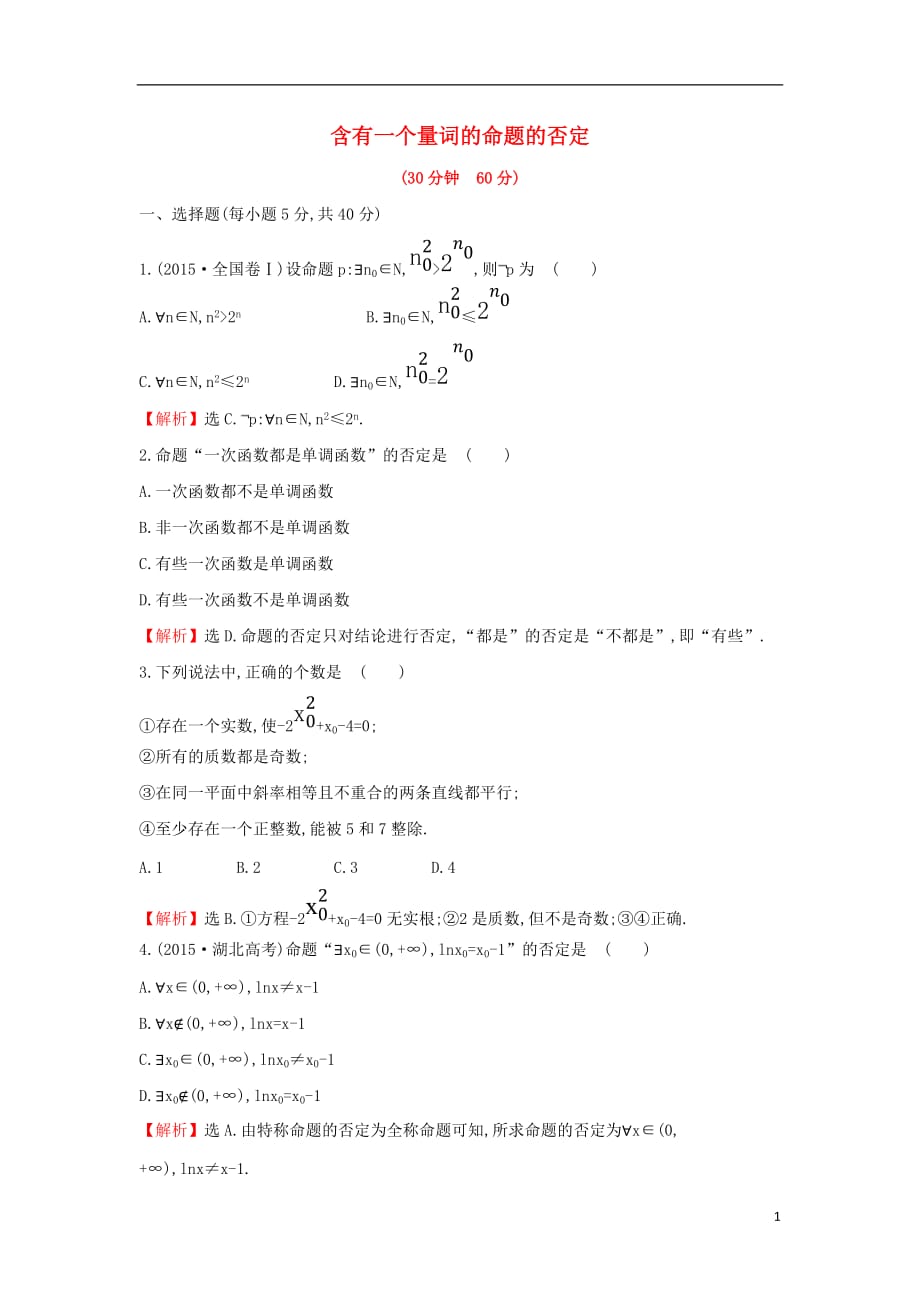 2017-2018學(xué)年度高中數(shù)學(xué) 第一章 常用邏輯用語 1.4.3 含有一個量詞的命題的否定課后提升訓(xùn)練【含解析】新人教A版選修1-1_第1頁