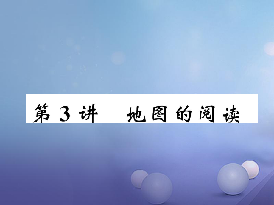 湖北省襄陽市2018中考地理 第3講 地圖的閱讀復(fù)習(xí)課件1_第1頁