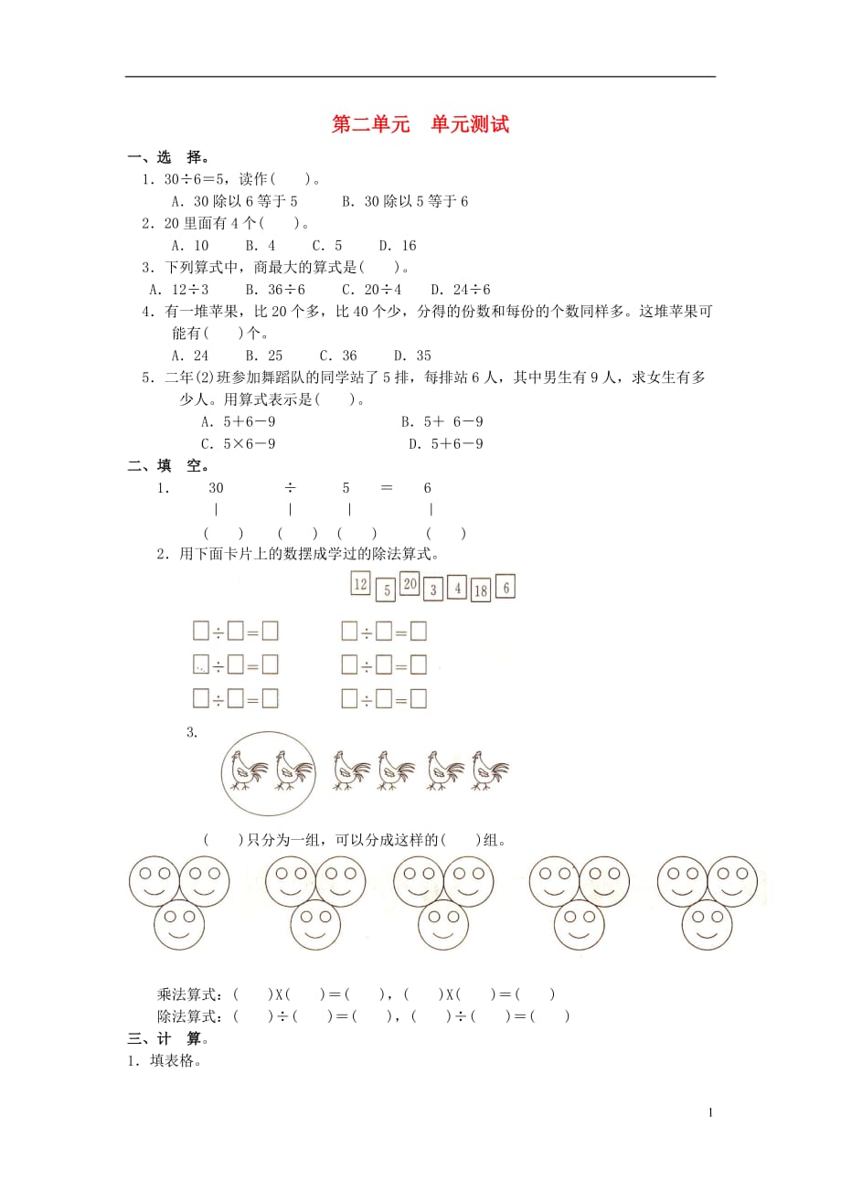 2017春二年級數(shù)學下冊 第二單元《表內(nèi)除法（一）》測試2 （新版）新人教版_第1頁