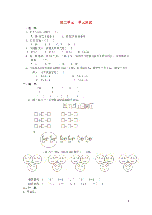 2017春二年級(jí)數(shù)學(xué)下冊(cè) 第二單元《表內(nèi)除法（一）》測(cè)試2 （新版）新人教版