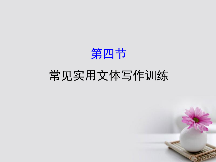 2018年高考語文一輪復習 4.2.4常見實用文體寫作訓練課件 新人教版_第1頁