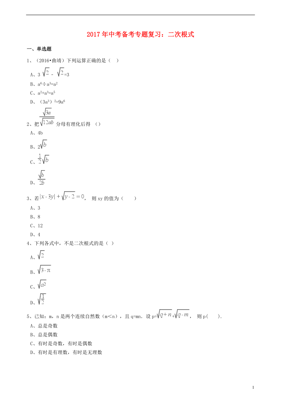 2017年度中考数学备考专题复习 二次根式【含解析】_第1页