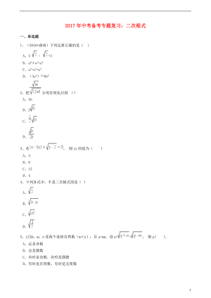 2017年度中考數(shù)學(xué)備考專題復(fù)習(xí) 二次根式【含解析】