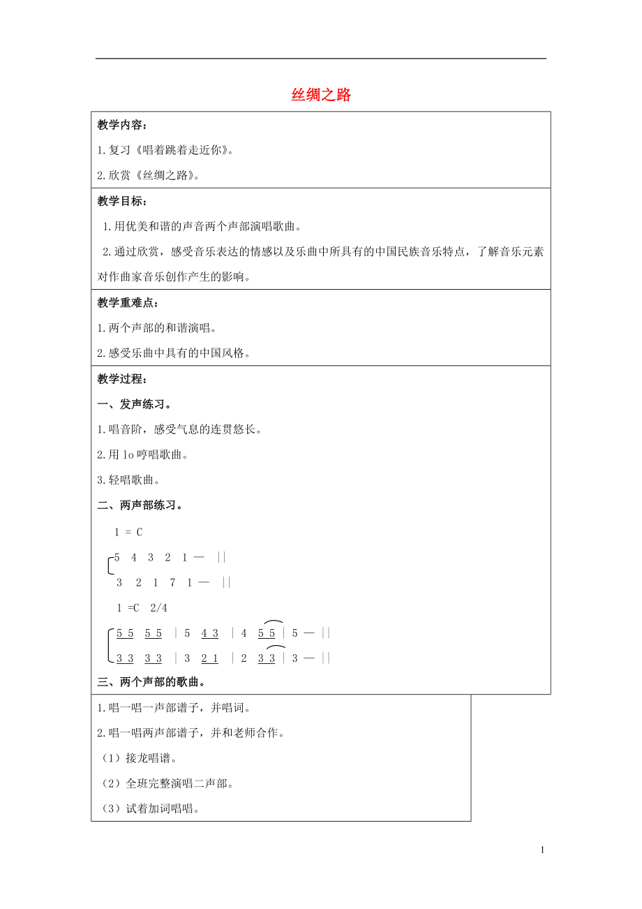 2016秋六年級音樂上冊 第一單元《絲綢之路》教案 蘇少版_第1頁