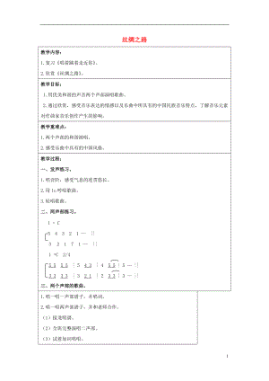 2016秋六年級(jí)音樂上冊(cè) 第一單元《絲綢之路》教案 蘇少版