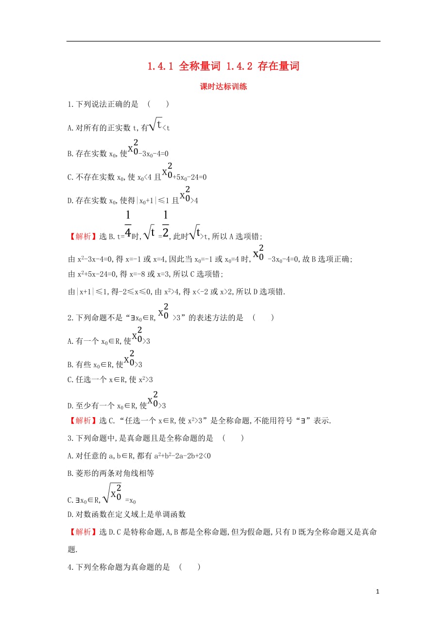 2017-2018學年度高中數(shù)學 第一章 常用邏輯用語 1.4.1 全稱量詞 1.4.2 存在量詞課時達標訓練【含解析】新人教A版選修1-1_第1頁