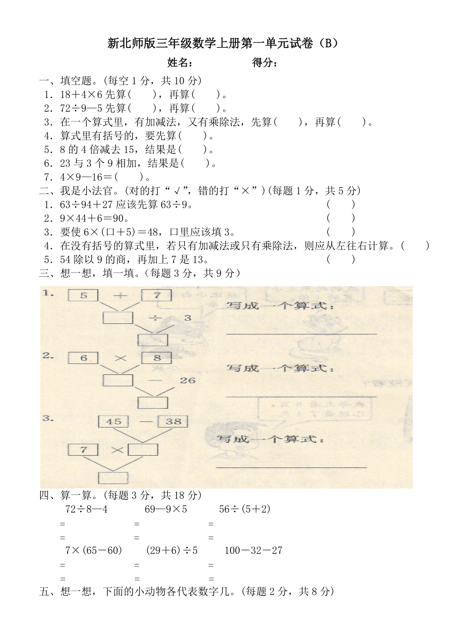 最新北师版2014-2015三年级上册第一单元B卷_第1页