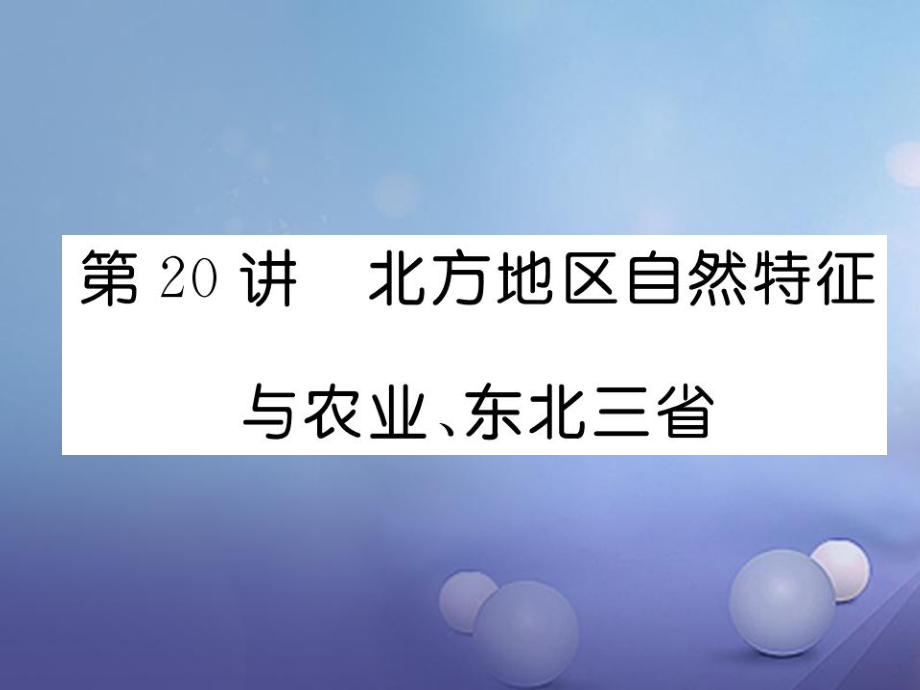 湖北省襄陽市2018中考地理 第20講 北方地區(qū)自然特征與農(nóng)業(yè)復習課件2_第1頁