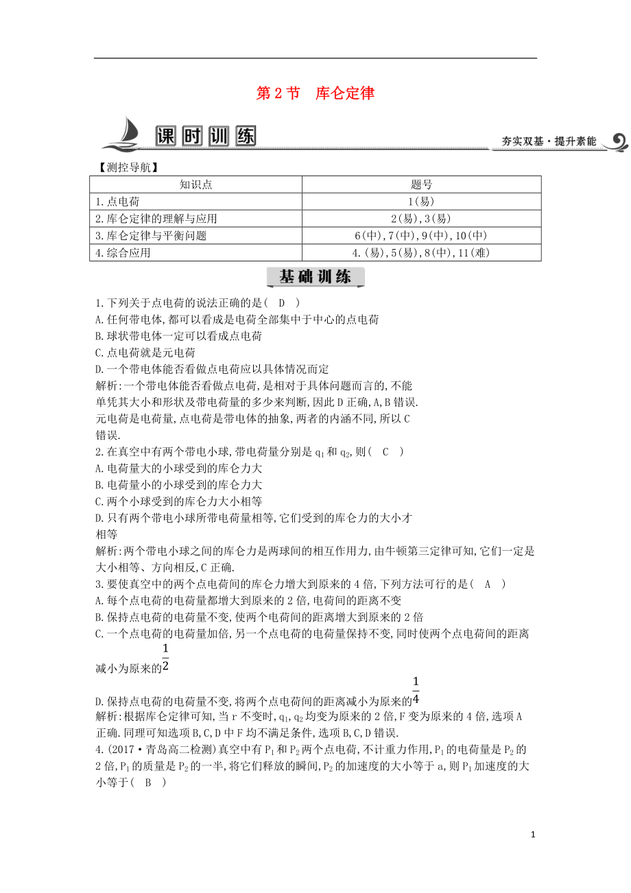 2017-2018学年度高中物理 第一章 静电场 第2节 库仑定律课时训练【含解析】教科版选修3-1_第1页