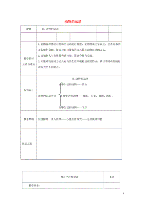 六年級(jí)科學(xué)上冊(cè) 動(dòng)物的運(yùn)動(dòng)表格式教案 青島版