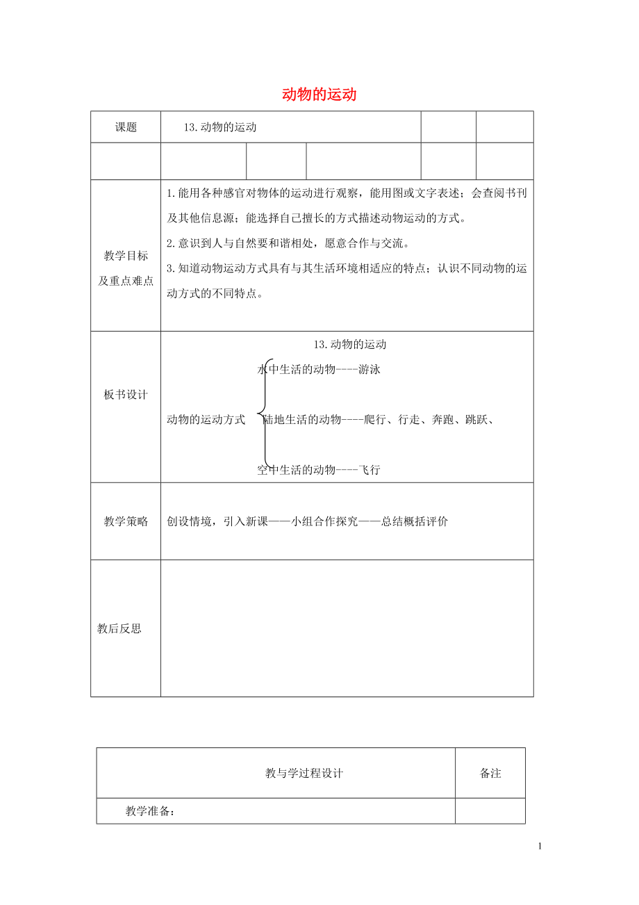 六年級(jí)科學(xué)上冊(cè) 動(dòng)物的運(yùn)動(dòng)表格式教案 青島版_第1頁(yè)