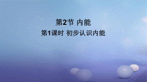 2017年秋九年級物理全冊 第十三章 第2節(jié) 內(nèi)能（第1課時 初步認(rèn)識內(nèi)能）課件 （新版）新人教版