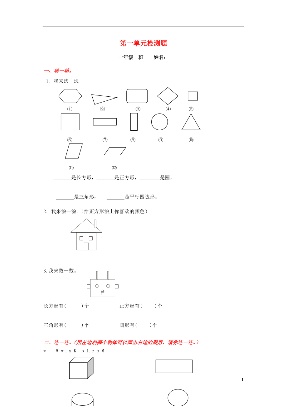 2017春一年級(jí)數(shù)學(xué)下冊(cè) 第一單元《認(rèn)識(shí)圖形（二）》測(cè)試1（無(wú)答案）（新版）新人教版_第1頁(yè)