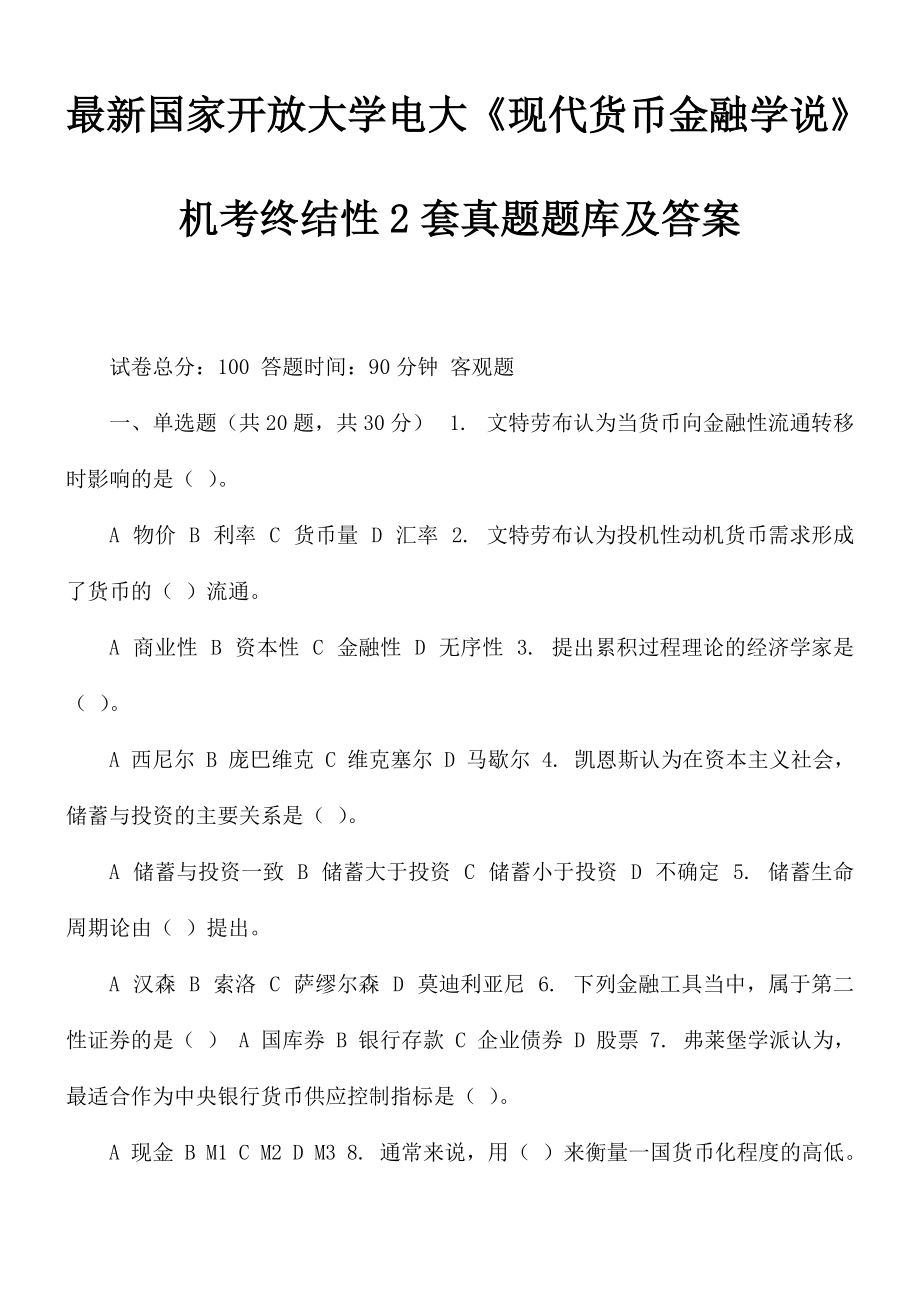 最新国家开放大学电大《现代货币金融学说》机考终结性2套真题题库及答案_第1页