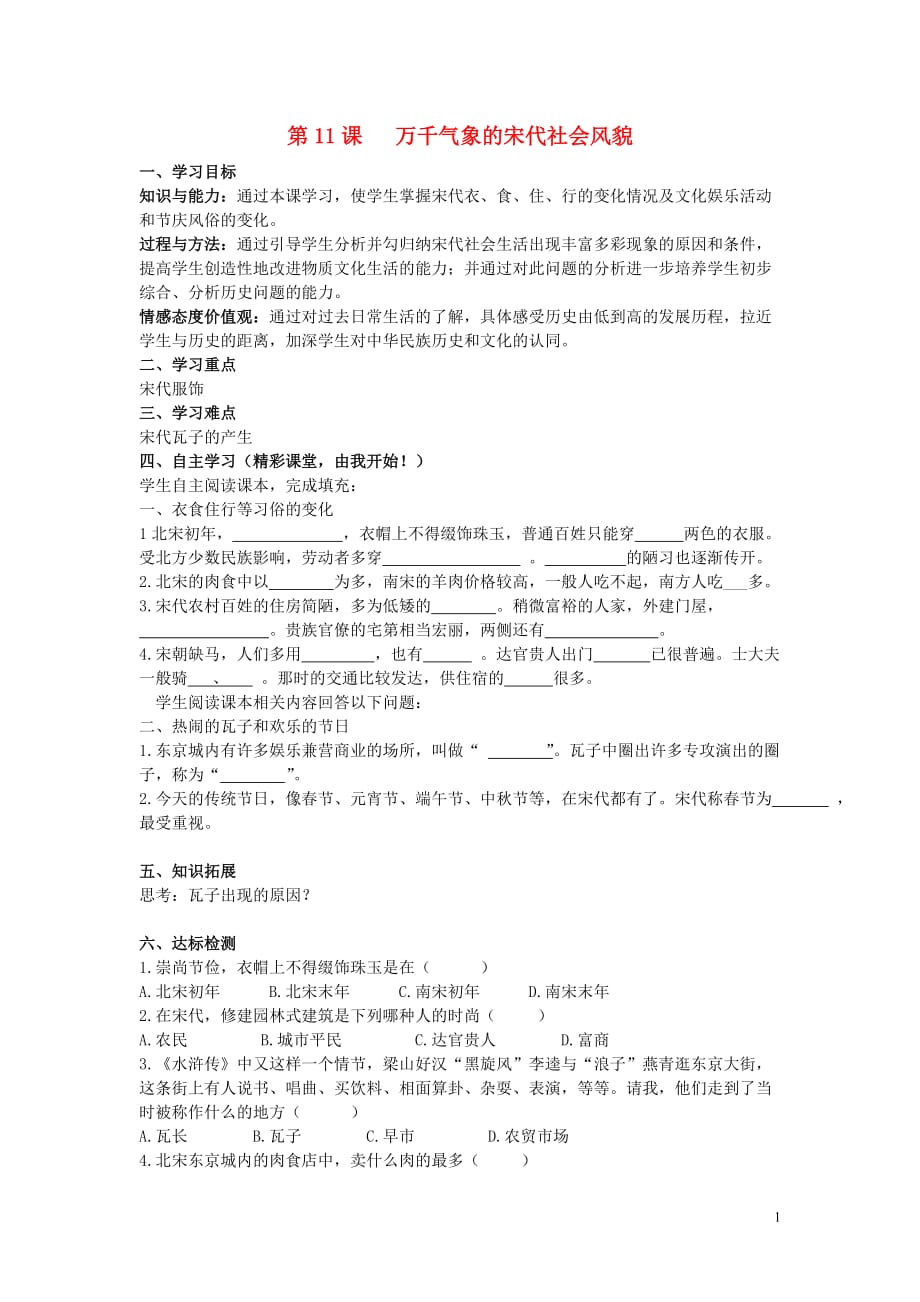 山東省夏津實驗中學七年級歷史下冊 第11課 萬千氣象的宋代社會風貌學案 新人教版_第1頁