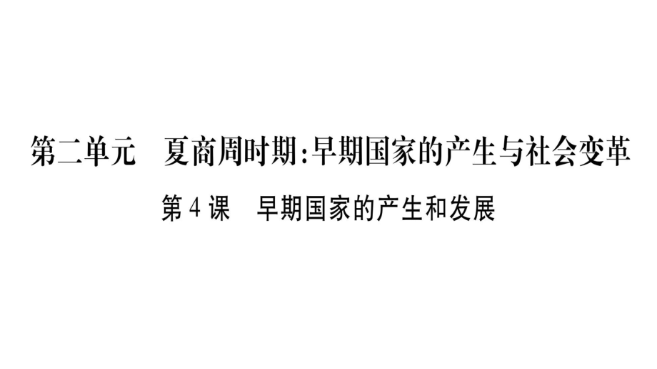 2017-2018学年人教版七年级历史上册习题课件：第04课早期国家的产生和发展(共23张PPT)_第1页