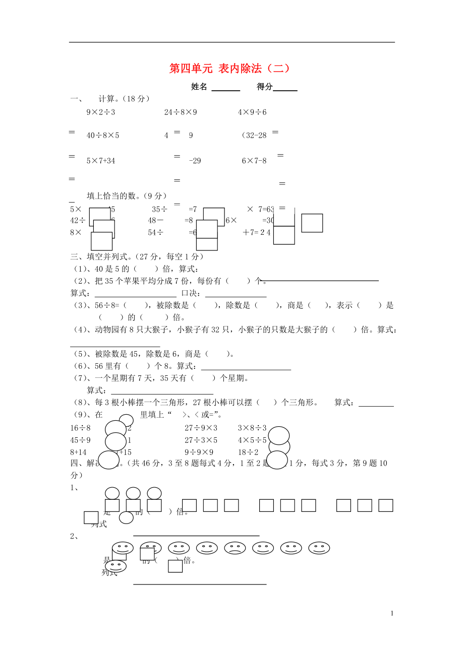 2017春二年級(jí)數(shù)學(xué)下冊(cè) 第四單元《表內(nèi)除法（二）》檢測(cè)試卷1（無(wú)答案）（新版）新人教版_第1頁(yè)