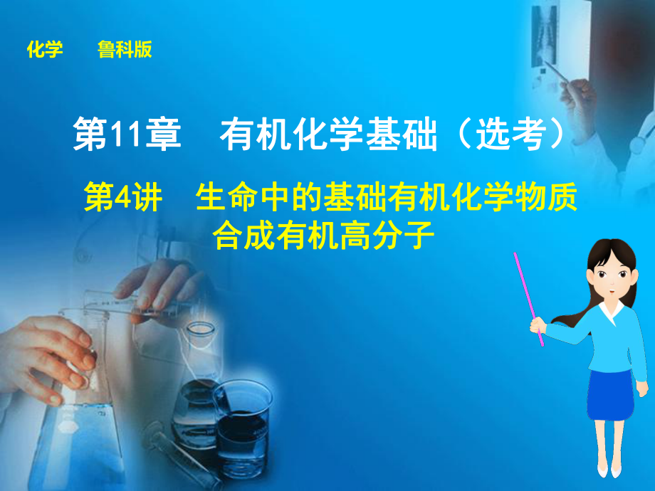 步步高2015届高考大一轮复习配套课件（鲁科版）：第11章第4讲　生命中的基础有机化学物质合成有机高分子_第1页