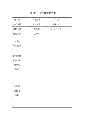 小學(xué)質(zhì)量分析表