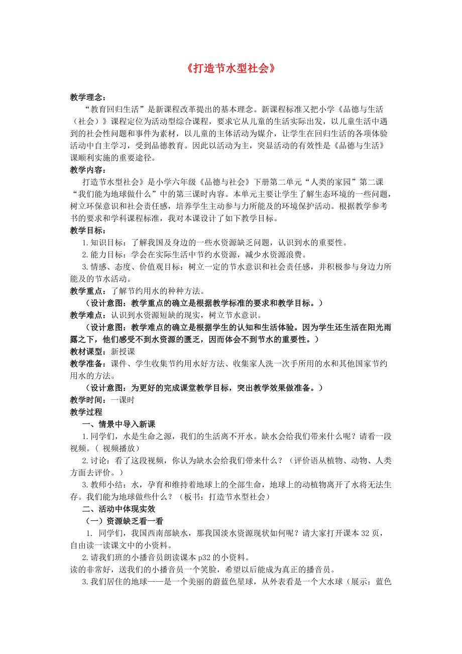 六年級品德與社會下冊 第二單元 人類的家園 第2課《我們能為地球做什么》打造節(jié)水型社會教學(xué)設(shè)計 新人教版_第1頁