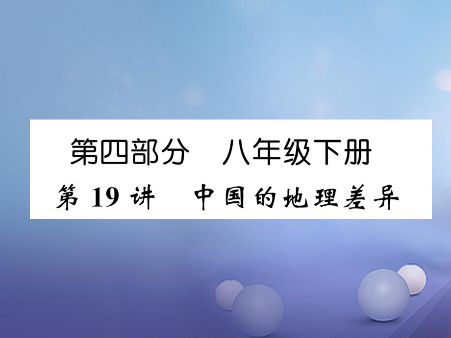 湖北省襄陽(yáng)市2018中考地理 第19講 中國(guó)的地理差異復(fù)習(xí)課件1_第1頁(yè)