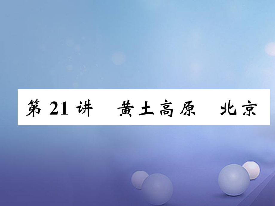 湖北省襄陽市2018中考地理 第21講 黃土高原 北京復(fù)習(xí)課件1_第1頁