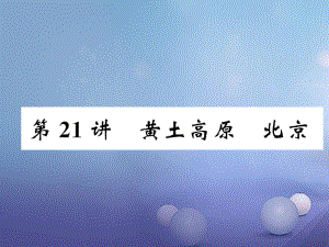 湖北省襄陽市2018中考地理 第21講 黃土高原 北京復習課件1