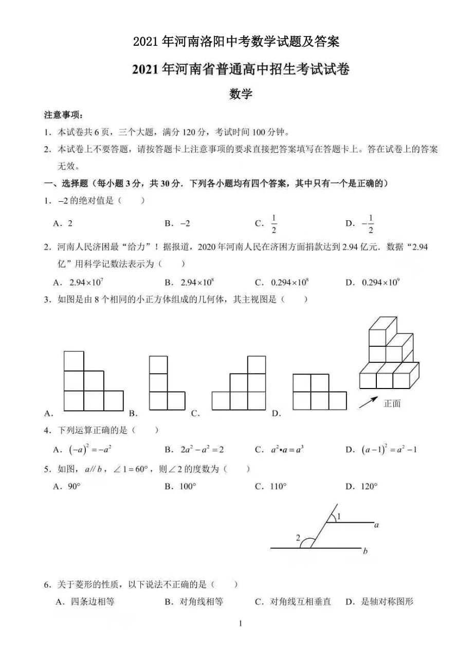 2021年河南洛陽中考數(shù)學試題及答案_第1頁