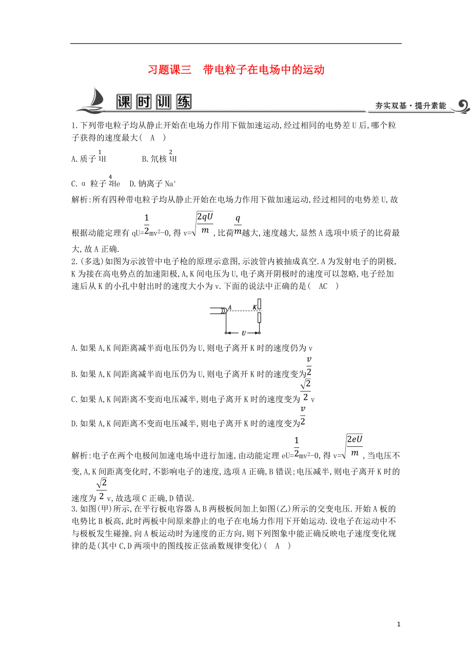 2017-2018学年度高中物理 习题课三 带电粒子在电场中的运动课时训练【含解析】教科版选修3-1_第1页