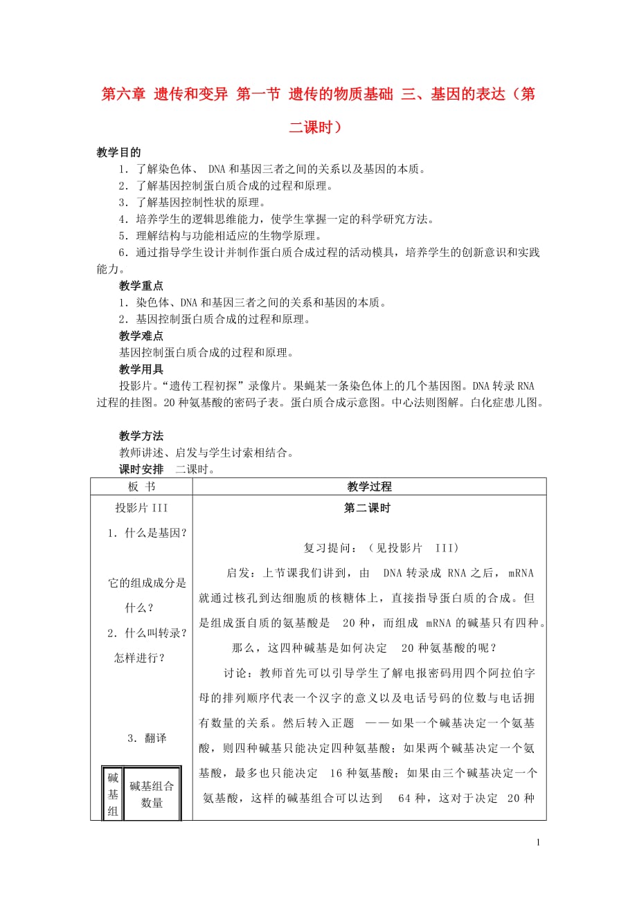 重庆市荣昌安富中学2016版高二生物 遗传的物质基础 基因的表达教案_第1页