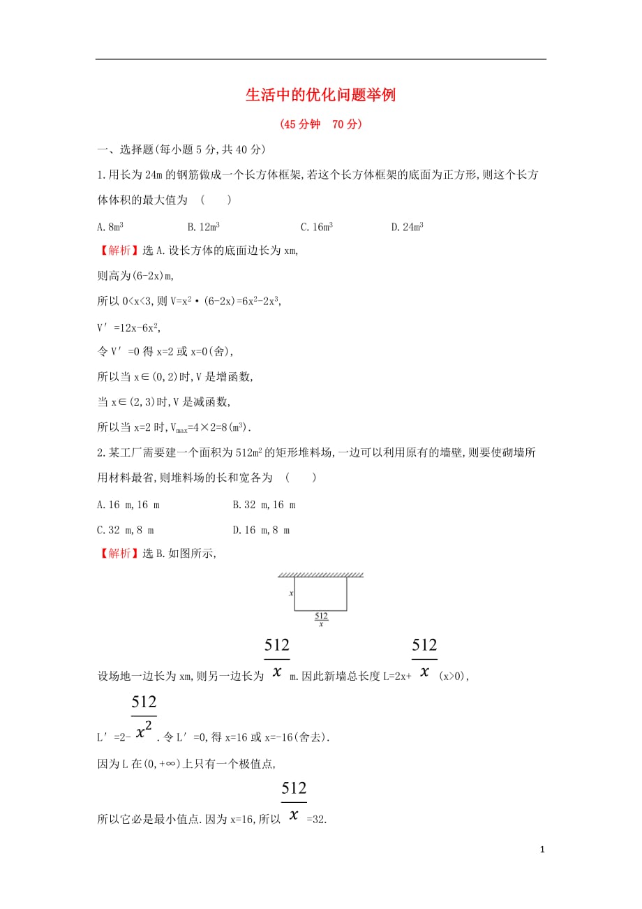 2017-2018學年度高中數學 第三章 導數及其應用 3.4 生活中的優(yōu)化問題舉例課后提升訓練【含解析】新人教A版選修1-1_第1頁