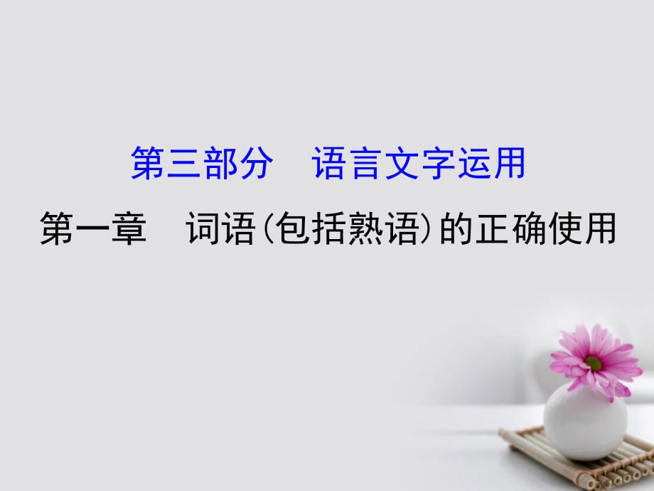 2018年高考語(yǔ)文一輪復(fù)習(xí) 3.1詞語(yǔ)（包括熟語(yǔ)）的正確使用課件 新人教版_第1頁(yè)