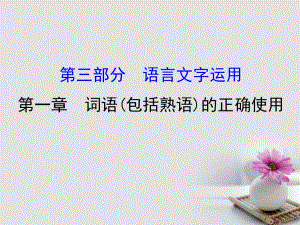 2018年高考語(yǔ)文一輪復(fù)習(xí) 3.1詞語(yǔ)（包括熟語(yǔ)）的正確使用課件 新人教版