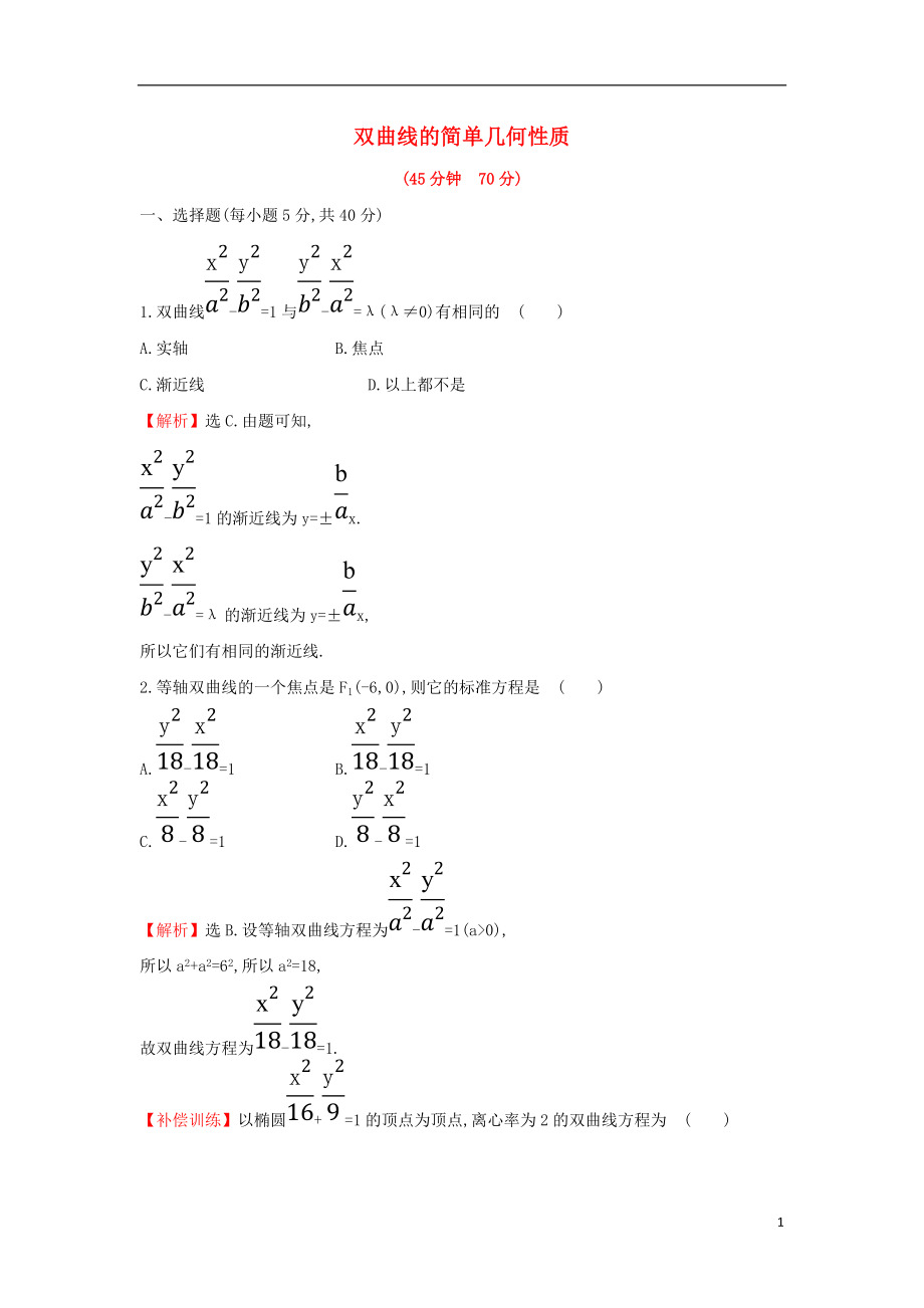 2017-2018學(xué)年度高中數(shù)學(xué) 第二章 圓錐曲線與方程 2.2.2.1 雙曲線的簡單幾何性質(zhì)課后提升訓(xùn)練【含解析】新人教A版選修1-1_第1頁