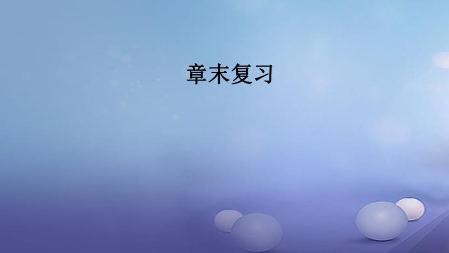 2017年秋九年級物理全冊 第十七章 歐姆定律章末復(fù)習(xí)課件 （新版）新人教版_第1頁