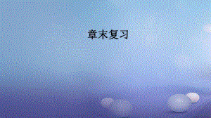 2017年秋九年級(jí)物理全冊(cè) 第十七章 歐姆定律章末復(fù)習(xí)課件 （新版）新人教版