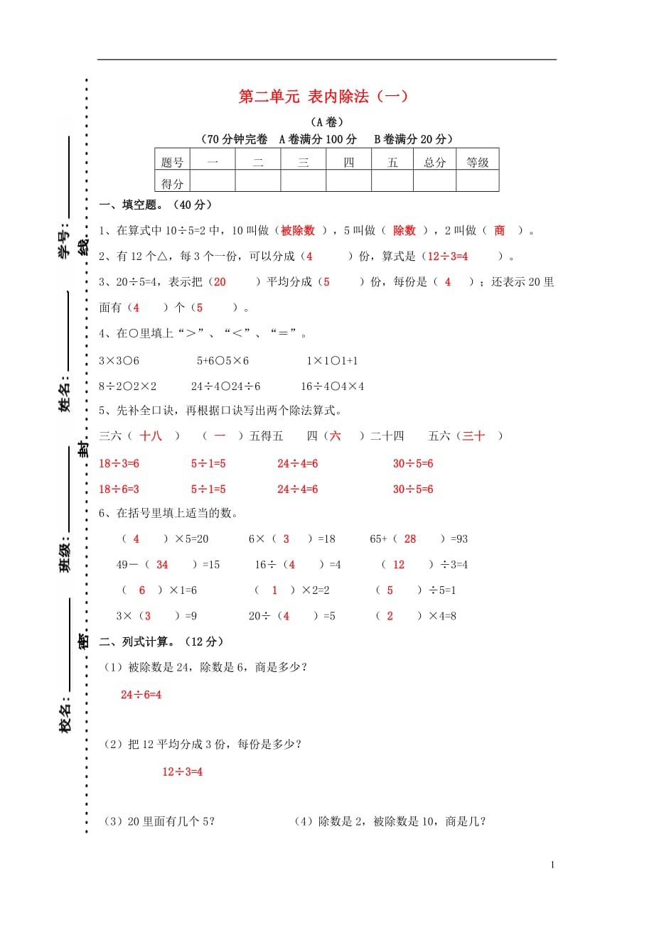 2017春二年級(jí)數(shù)學(xué)下冊 第二單元《表內(nèi)除法（一）》測試3 （新版）新人教版_第1頁