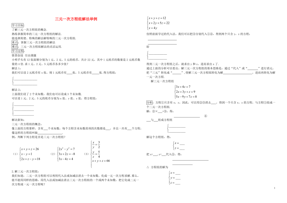 山東省淄博世紀英才外語學校七年級數(shù)學下冊 8.4 三元一次方程組解法舉例導學案（無答案）（新版）新人教版_第1頁