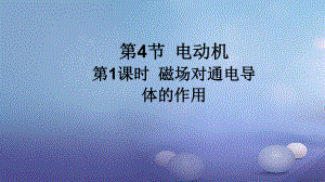 2017年秋九年級(jí)物理全冊(cè) 第二十章 第4節(jié) 電動(dòng)機(jī)（第1課時(shí) 磁場(chǎng)對(duì)通電導(dǎo)體的）作用課件 （新版）新人教版