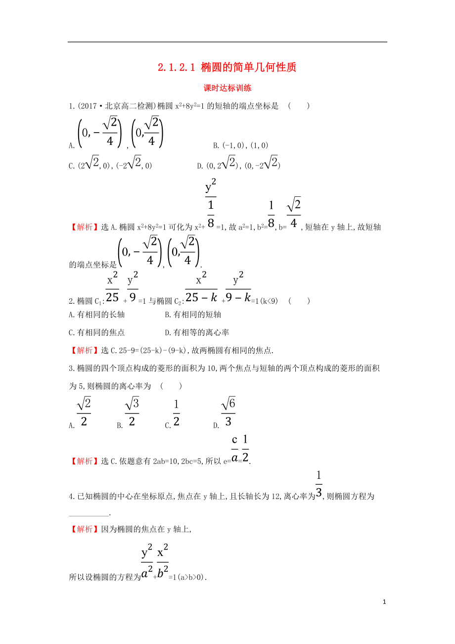 2017-2018學(xué)年度高中數(shù)學(xué) 第二章 圓錐曲線與方程 2.1.2.1 橢圓的簡單幾何性質(zhì)課時達(dá)標(biāo)訓(xùn)練【含解析】新人教A版選修1-1_第1頁