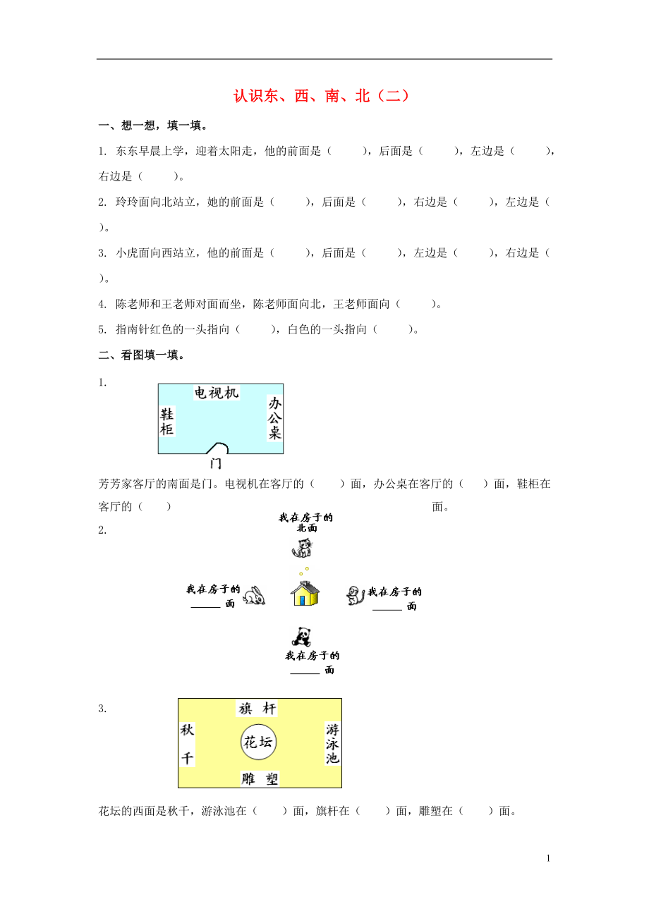 2017春二年級(jí)數(shù)學(xué)下冊(cè) 5.1《東南西北》練習(xí)題2（無答案） 滬教版_第1頁(yè)