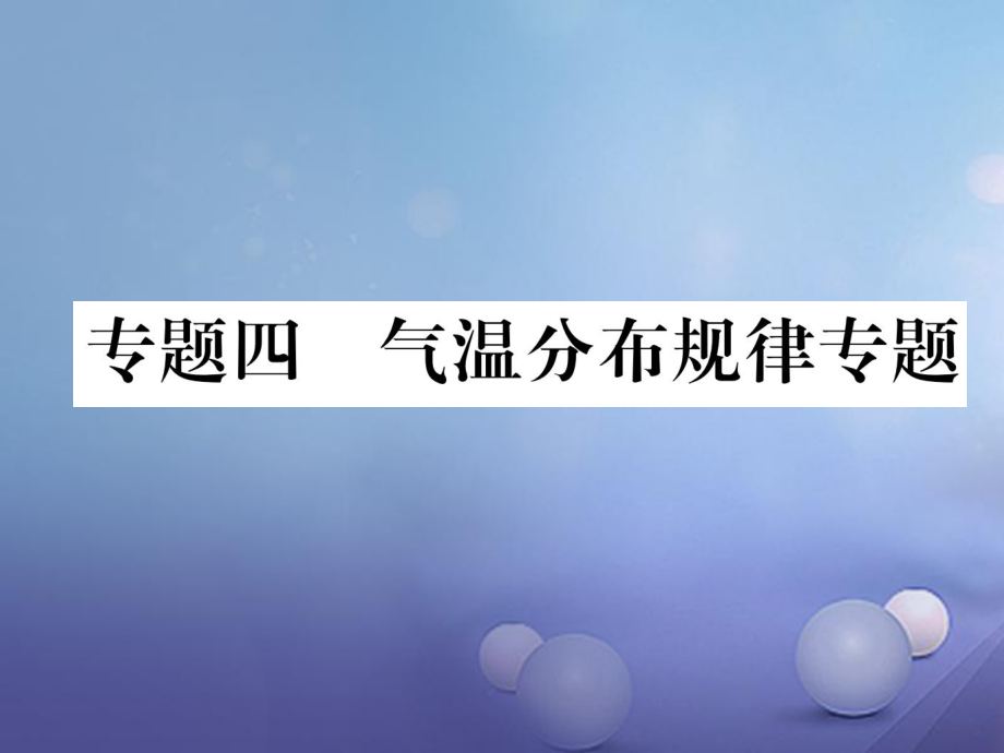 湖北省襄陽市2018中考地理 專題4 氣溫分布規(guī)律習(xí)復(fù)課件_第1頁