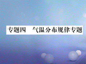 湖北省襄陽市2018中考地理 專題4 氣溫分布規(guī)律習(xí)復(fù)課件