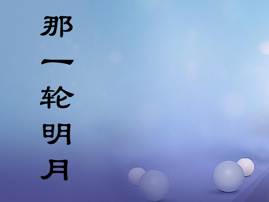 2016年秋季版七年級(jí)語(yǔ)文下冊(cè) 八《宋詞二首》漁家傲課件 長(zhǎng)春版_第1頁(yè)