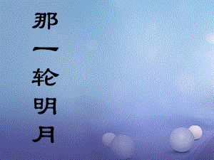 2016年秋季版七年級語文下冊 八《宋詞二首》漁家傲課件 長春版