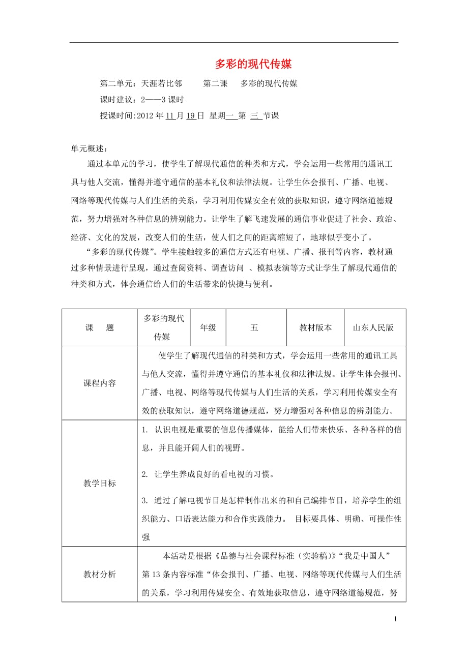 五年級思想品德上冊 多彩的現(xiàn)代傳媒教案 山東人民版_第1頁